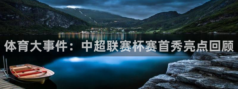 体育大事件：中超联赛杯赛首秀亮点回顾