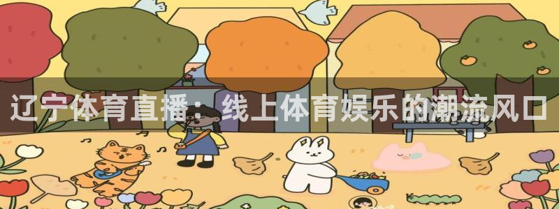 辽宁体育直播：线上体育娱乐的潮流风口