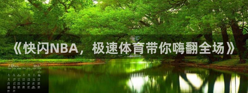 《快闪NBA，极速体育带你嗨翻全场》