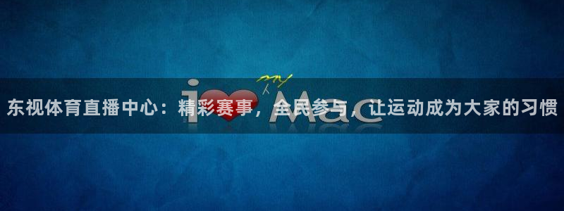 东视体育直播中心：精彩赛事，全民参与，让运动成为大家的习惯