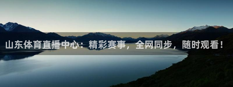 山东体育直播中心：精彩赛事，全网同步，随时观看！