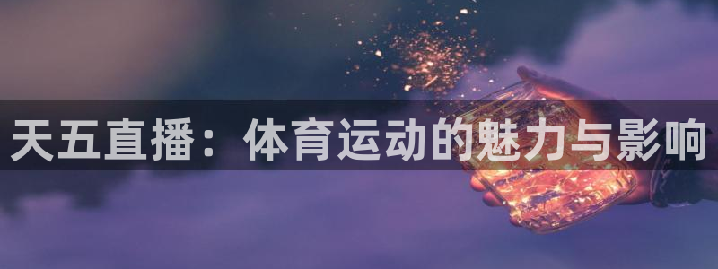 天五直播：体育运动的魅力与影响