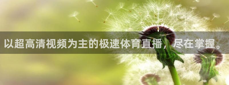以超高清视频为主的极速体育直播，尽在掌握。