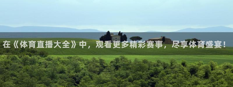 在《体育直播大全》中，观看更多精彩赛事，尽享体育盛宴！
